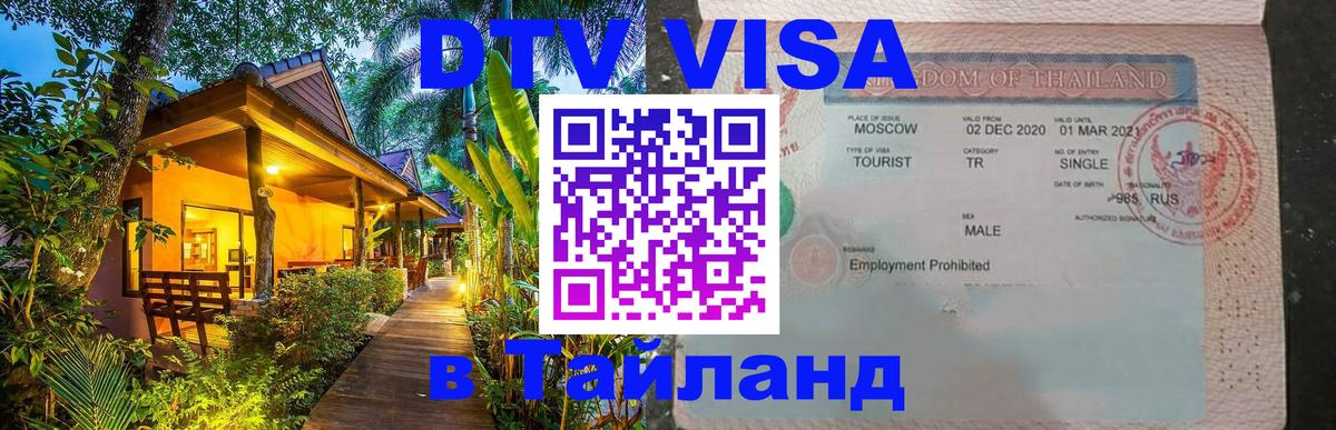 DTV Виза в Тайланд для россиян 