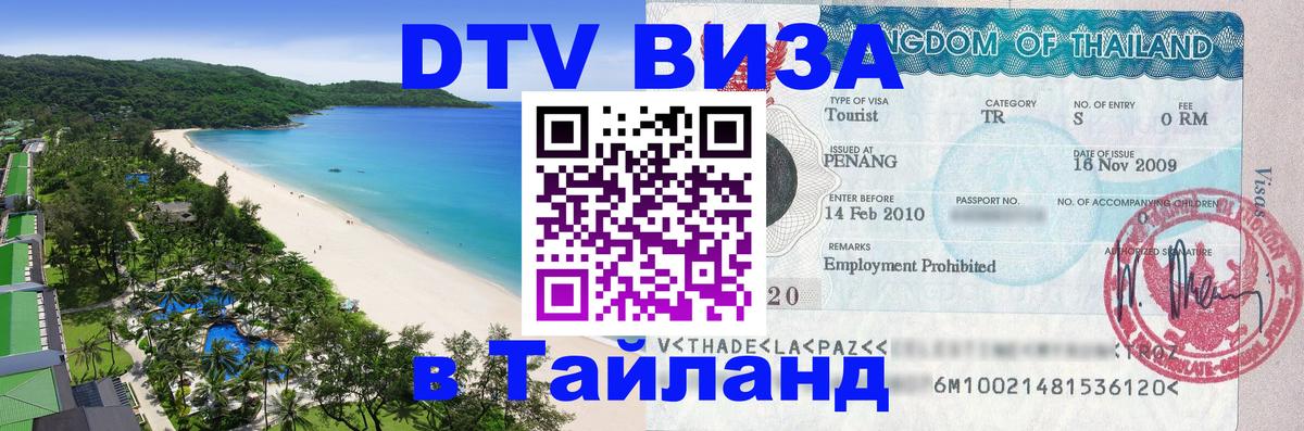 Цены на DTV визу в Таиланд — пакеты услуг, достаточно даже паспорта - Лондон  19.11.2025 